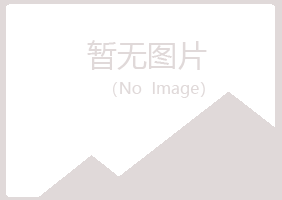 南川夏彤邮政有限公司